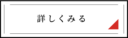 詳しく見る