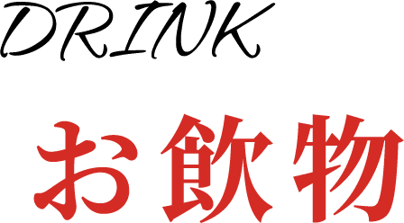 ドリンク