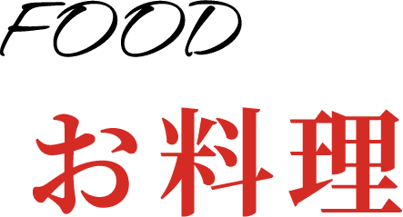 お料理